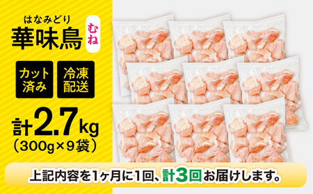 【3回定期便】華味鳥 むね肉 2.7kg（300g×9袋）小分け カット済み 南島原産 /　鶏肉 肉 とり肉 ムネ肉 鶏むね肉 冷凍 / 南島原市 / 株式会社渡部ブロイラー[SFS015]