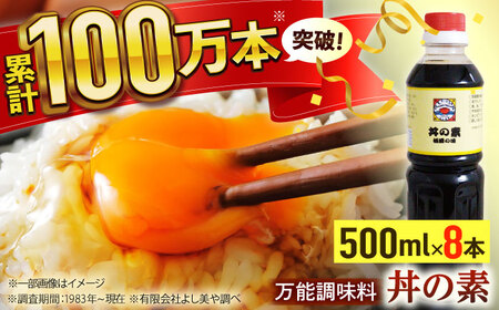 【累計100万本超】超絶便利調味料「丼の素」500ml×8本入り(割烹秘伝レシピつき)【よし美や】[QAC022]