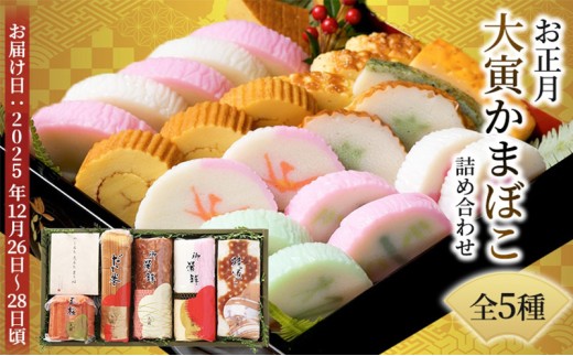 お正月かまぼこ 詰め合わせ セット 伊達巻 紅白かまぼこ 蒲鉾 正月 練り物 練り製品 魚肉 魚介 魚介類 大阪 柏原市 大阪府柏原市