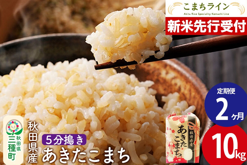 
                  《新米先行受付》《定期便2ヶ月》【5分搗き】あきたこまち 10kg 秋田県産 令和8年産 こまちライン [秋田 お米 米どころ あきたこまち こまちライン]
                