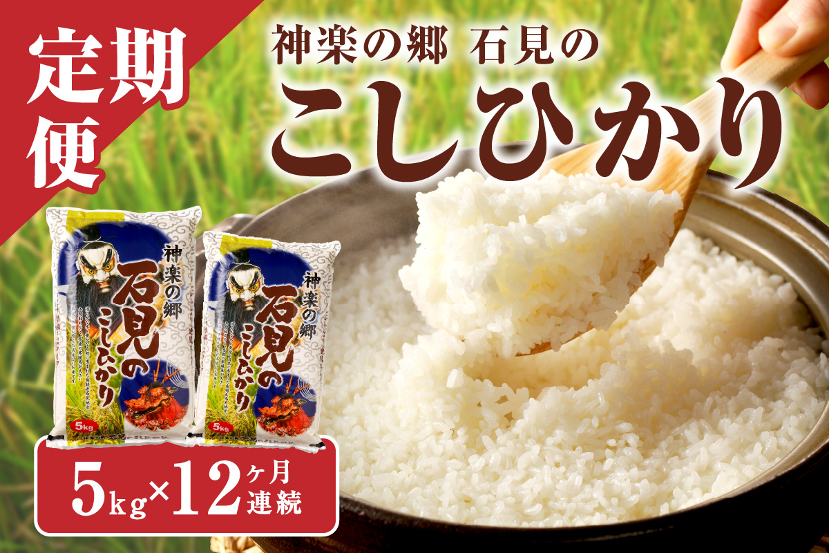 【令和6年産】神楽の郷　石見のこしひかり　１年分（５ｋｇ×１２回コース）＜10月中旬以降の発送＞ 定期便 こしひかり お取り寄せ 特産品 お米 精米 白米 ごはん ご飯 コメ 新生活 応援 準備 【214】