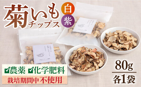 糸島 育ちの 菊いも チップス ・ 紫 菊芋 チップス 80g×各1袋 糸島市 / 糸島ボンテール農園 [ACO010] 菊芋 菊芋 菊芋 菊芋 菊芋 菊芋 菊芋 