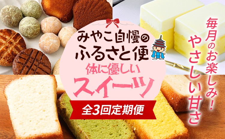 
            定期便 頒布会 全3回 クッキー ケーキ 数量限定 みやこ自慢のふるさと便・体に優しいスイーツ 毎月 定期便 スイーツ 詰め合わせ 米粉 焼き菓子 ケーキ グルテンフリー ギルトフリー 無添加 チーズ さつまいも 福岡県 福岡 九州 グルメ お取り寄せ
          