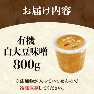 ふるさと納税 宇治田原町 京都・喜右衛門の有機「白大豆味噌」800g |  | 01