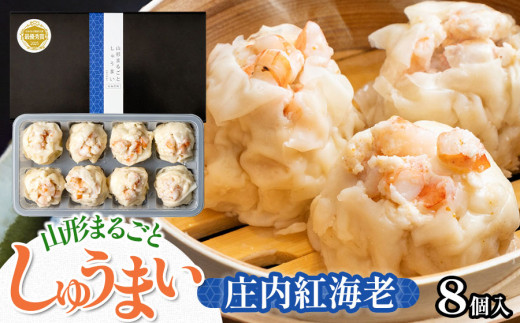 山形まるごと しゅうまい 庄内　(紅海老)　1箱（8個入り）[K-715]