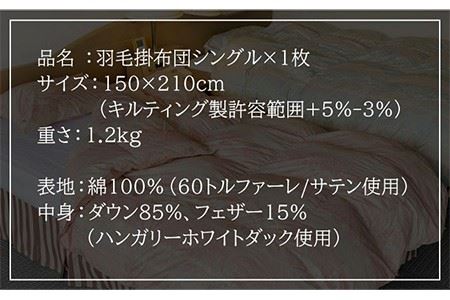 羽毛布団 シングル ハンガリー産 ホワイトダックダウン85%使用 エクセルゴールドラベル  トルファーレ60 サテン生地《壱岐市》【壱岐工芸】[JCD009] 100000 100000円 10万円 