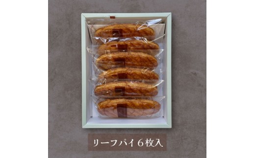 焼き菓子 リーフパイ 6枚入 贈答 バター パイ カラメル スイーツ お菓子 焼菓子 おやつ デザート 洋菓子 ギフト プレゼント 贈り物 お祝い 御歳暮 お歳暮 記念日 人気 おすすめ ふるさと納税 京都 八幡 京都府 八幡市 パティスリーナチュールシロモト ナチュールシロモト