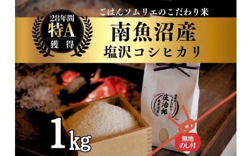 【新米】令和6年産［のし付］1kg ごはんソムリエの南魚沼産コシヒカリ『庄治郎』100%塩沢産 農家直送