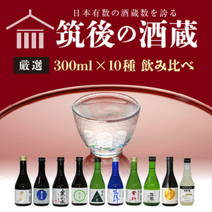 ≪地場産くるめオリジナル≫筑後の酒藏 厳選10種 純米酒 飲み比べセット（300ml×10本）_純米酒 飲み比べ 300ml 10本 セット 筑後の酒藏 繁桝 喜多屋 寒山水 若竹屋 翠水 筑後川 旭