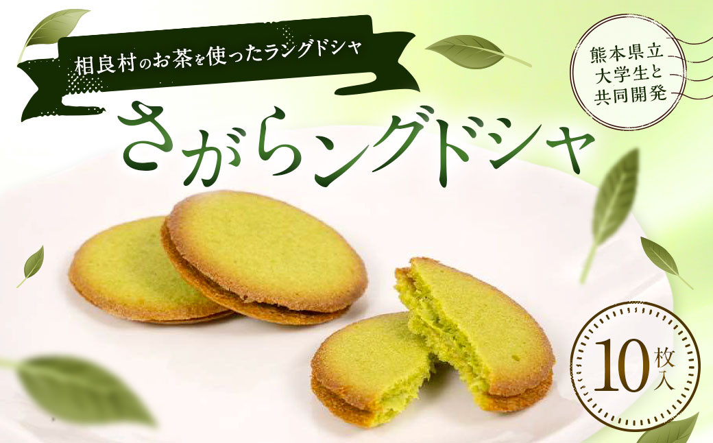 
                  さがらングドシャ 10枚入り1箱 ／ ラングドシャ  お菓子 焼き菓子 お茶 挽茶 熊本県 相良村
                