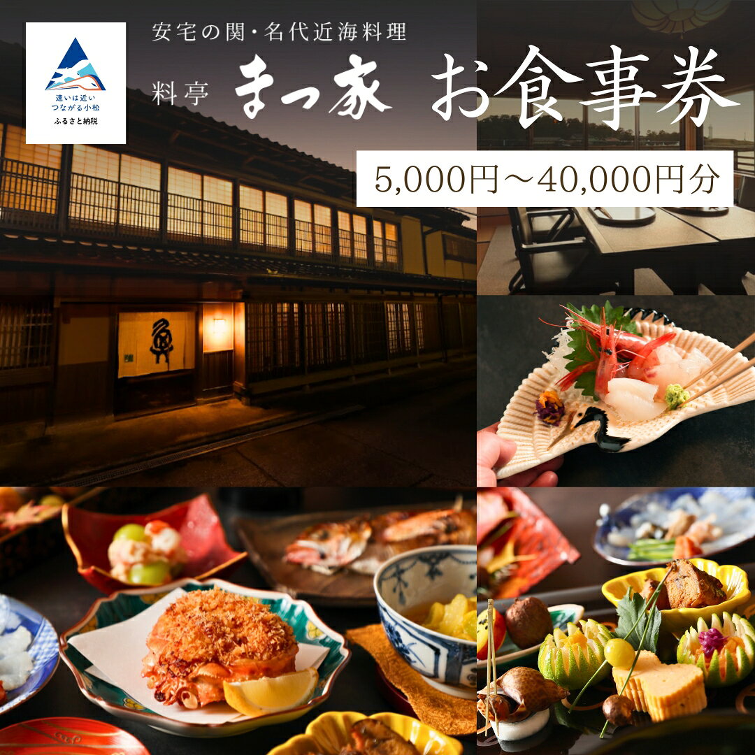 【ふるさと納税】料亭 まつ家 お食事券（選べる金額：5,000円分/10,000円分/20,000円分/30,000円分/40,000円分） 食事 人気 和食 割烹 料理 料亭 老舗 観光 記念日 ランキング カップル おすすめ ギフト 父の日 母の日 プレゼント 石川県 小松市 005012【株式会社まつ家】