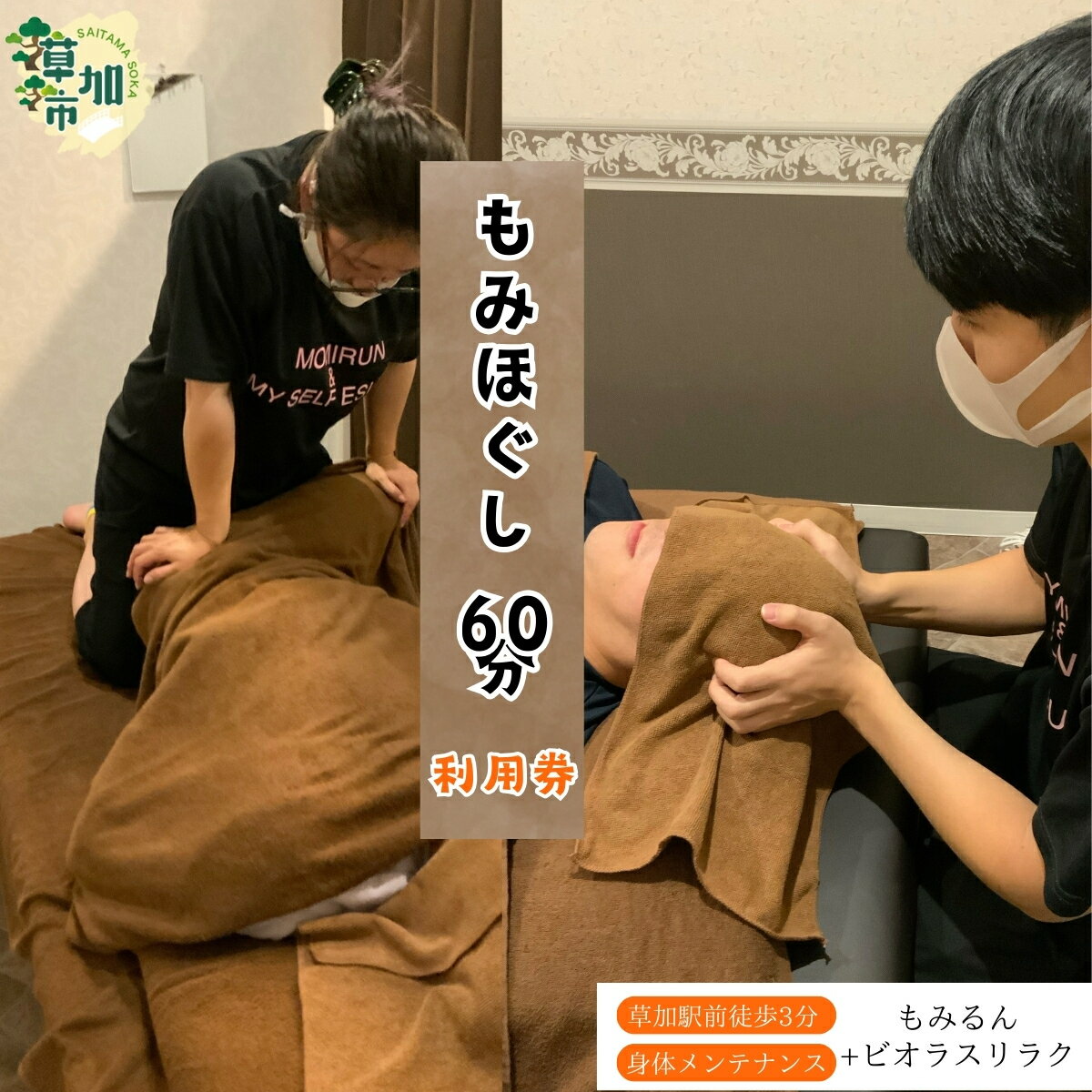 【ふるさと納税】全身もみほぐし もみるん＋ビオラスリラク もみほくし60分ご利用券 | マッサージ もみほぐし リラックス リラクゼーション オイル クリーム つぼ 首 肩 背中 足 埼玉県 草加市