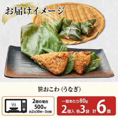 ふるさと納税 南魚沼市 笹 おこわ うなぎ 80g×計6個 餅米 魚沼産 新潟県 南魚沼市 |  | 03