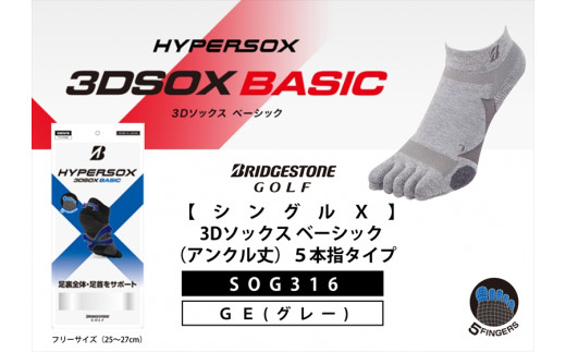 ゴルフソックス ブリヂストンゴルフ シングルX 3Dソックスベーシック（アンクル丈）5本指タイプ グレーSOG316 ゴルフ用品 ゴルフ用靴下 靴下 くつした 紳士用 メンズ メーカー ソックス すべり止め 靴下 くつした 健康 定番機能 機能性ソックス Fサイズ ゴルフウェア 無地 シンプル くつ下 洋服 スポーツウェア 靴下 くつした ファッション 大阪府 松原市