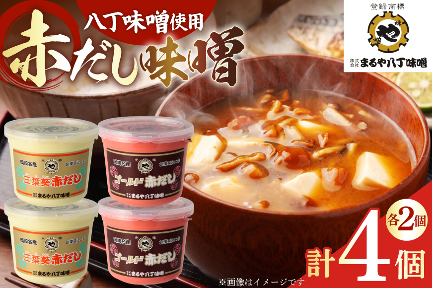 味噌 赤だし味噌 2種 各800g 詰め合わせ [まるや八丁味噌 愛知県 岡崎市 ok23bzw610003] みそ ミソ 赤だし 赤出汁 セット 詰合せ 食べ比べ  八丁味噌