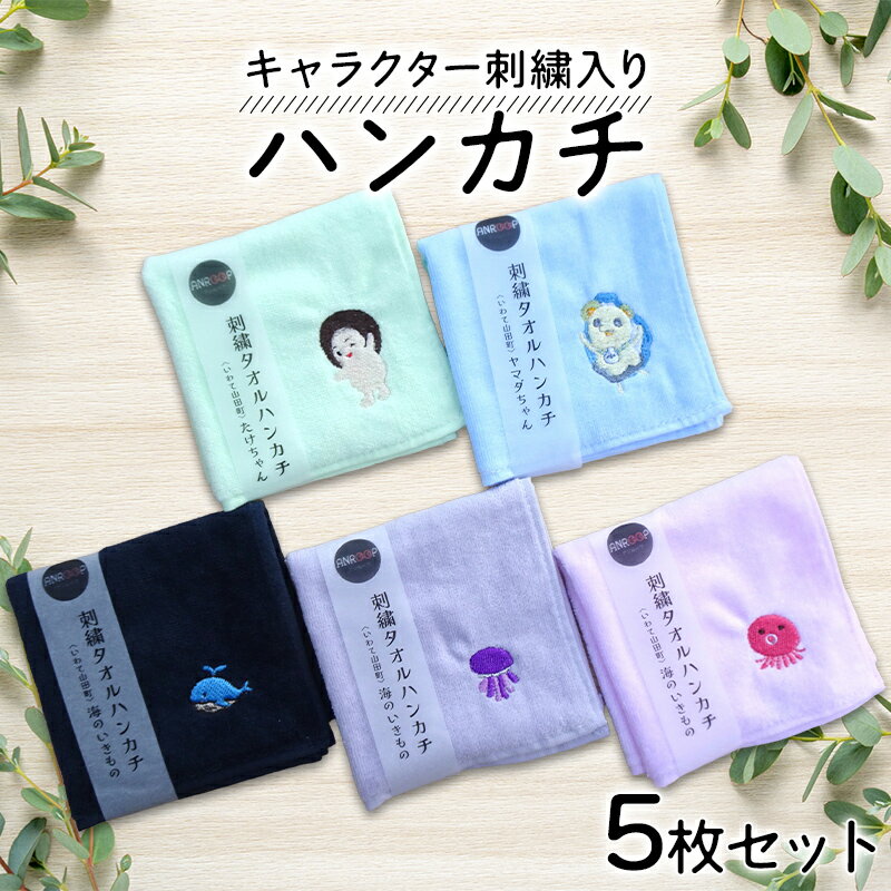 【ふるさと納税】 キャラクター刺繍入りハンカチ5枚セット アンループ 三陸山田 山田町 山田湾 手作り ハンドメイド 手芸 工芸品 刺繍小物 伝統 キャラクター 可愛い ゆるキャラ ヤマダちゃん たけちゃん 海の生き物 贈答用 YD-1075