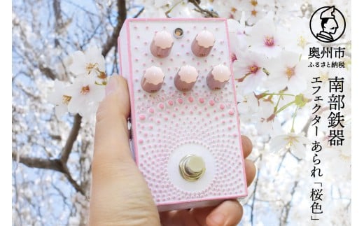 南部鉄器 エフェクター あられ 桜色 オーバードライブ 歪み ギター ベース 伝統工芸品 音響機器 鋳鉄 鋳肌 トランスペアレント系 分厚い音圧 ピッキング レスポンス デザイン性 [AK043]