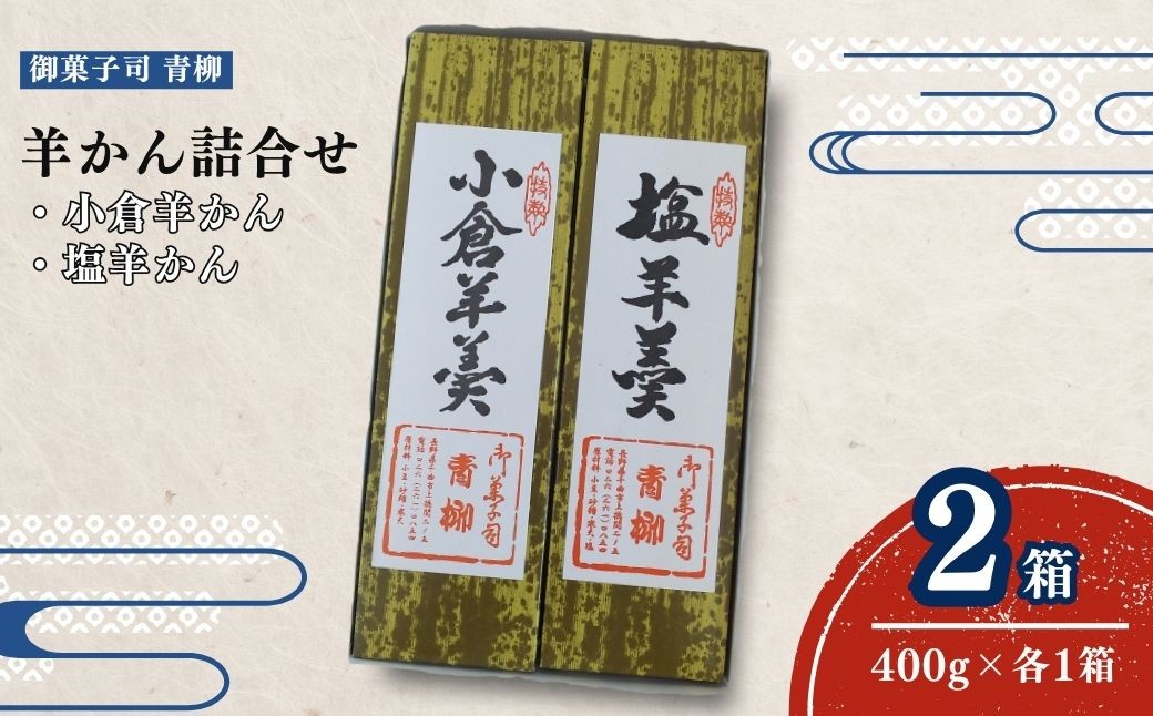 
                  羊かん詰合せ（小倉羊かん・塩羊かん） | 小倉羊かん 塩羊かん 各400g×1箱 和菓子 菓子 羊羹 ようかん 食べ比べ 詰合せ 詰合わせ 詰め合わせ つめあわせ 信州 長野県 千曲市
                