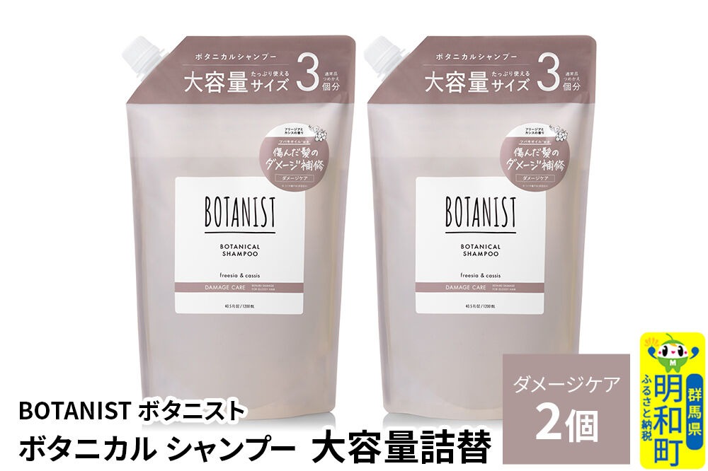 BOTANIST ボタニスト ボタニカル シャンプー 【ダメージケア】 （大容量詰替）2個 [ボタニスト BOTANIST おすすめ 人気 サラサラ しっとり ボリューム まとまり ぼたにすと 頭皮ケア ダメージ ストレート うねり ダメージ補修 美容 詰替え レフィル リフィル 大容量]|10_ine-030201ds