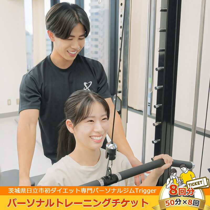 【ふるさと納税】＜茨城県日立市初ダイエット専門パーソナルジムTrigger＞パーソナルトレーニングチケット8回分【50分×8回】【 茨城県 日立市 】