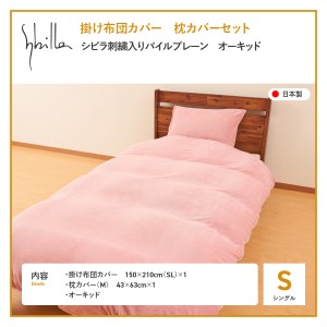 Sybilla(シビラ)刺繍入りパイルプレーン　掛け布団カバー　枕カバーセット　オーキッド　寝具 布団カバー 枕カバー ピローケース