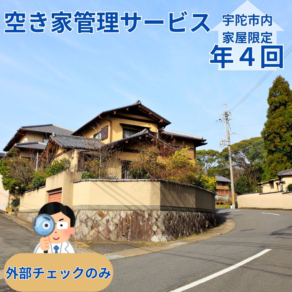 【ふるさと納税】空き家管理サービス　外部のみ　年4回 / 空き家管理舎 宇陀フリーダム 実家管理 清掃 片付け 奈良県 宇陀市