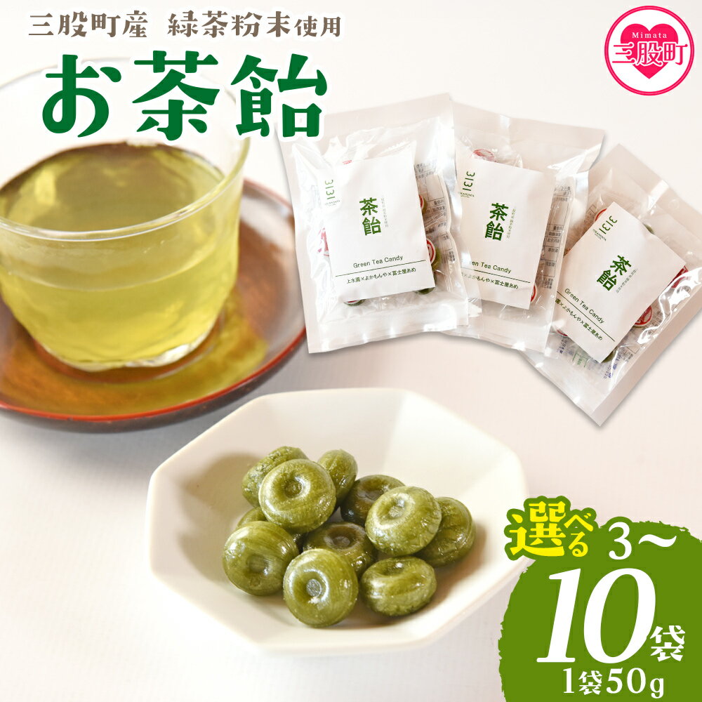 【ふるさと納税】選べる内容量＜茶飴 1袋50g(3袋/5袋/10袋)＞ 個包装 お茶請け あめ 飴 三股町産 バイオ茶 国産茶葉入り 緑茶粉末使用 緑茶 やさしい味わい 優しい甘さ 職場 配りやすい プチギフト 常備 和 来客 おやつ お菓子【MI656-yk】【みまたんよかもん協同組合】