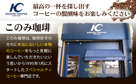 コーヒー 珈琲 珈琲豆 レギュラーコーヒー 豆タイプ セット 4種 このみ珈琲《30日以内に発送予定(土日祝除く)》ギフト 福岡県 鞍手町 送料無料