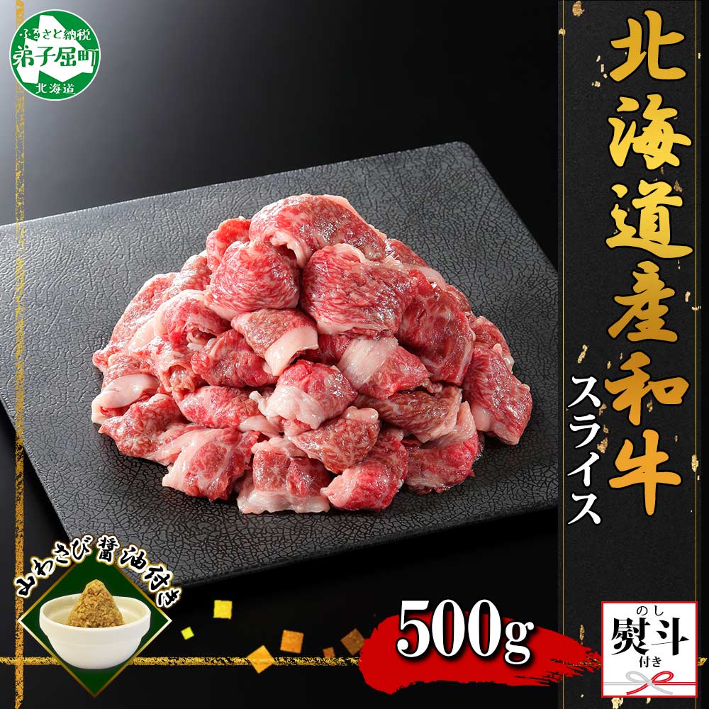 【ふるさと納税】3672. 無地熨斗 黒毛和牛 A4 A5 等級 スライス 500g前後 BBQ 焼肉 牛 和牛 山わさび 醤油 漬け ワサビ 付 肉 切り落とし お取り寄せ 熨斗 のし 名入れ不可 贈り物 ギフト 送料無料 北海道 弟子屈町
