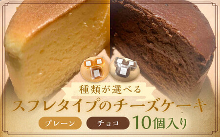 スフレタイプ の チーズケーキ 10個入 【プレーン5個・チョコ5個】