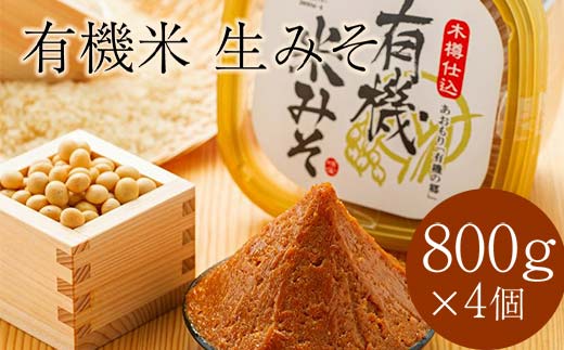 津軽産 有機米生みそ 約800g×4個セット ＜有機JAS認証＞ 【瑞宝(中里町自然農法研究会)】 津軽  味噌 生みそ 生味噌 天然 大豆 食品 調味料 オーガニック 有機JAS認定 有機 JAS 中泊町 青森 F6N-034