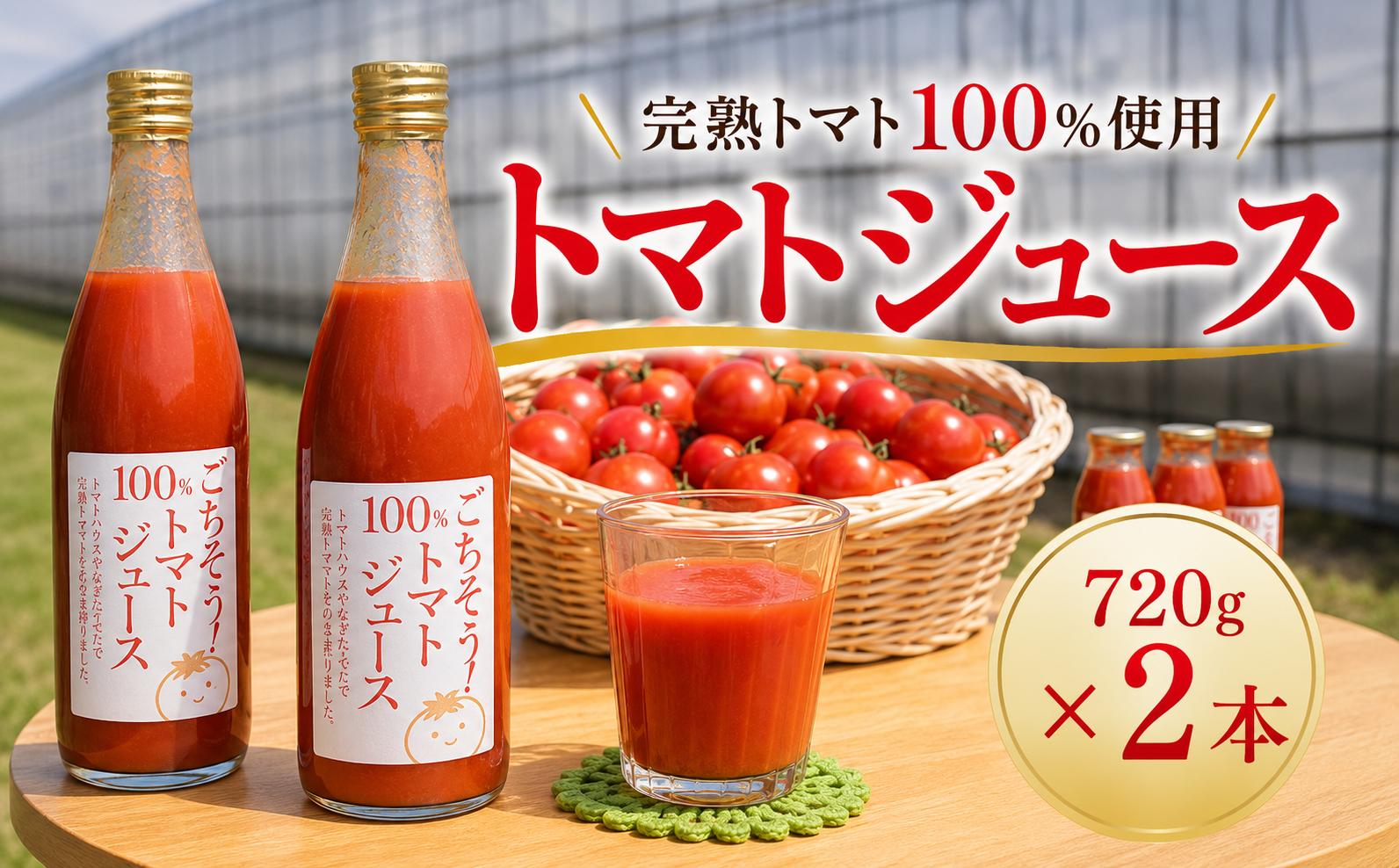 
                  トマトジュース 720g×2本 先行受付 とまとじゅーす ジュース 野菜ジュース 果汁100％  完熟トマト 飲料 ソフトドリンク 健康飲料  とまと tomato 野菜 やさい yasai 国産野菜 ソース source 料理 パスタ スープ トマト農園  調味料 料理 数量限定 トマトハウスやなぎた 神奈川 海老名
                