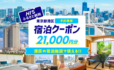 HISふるさと納税宿泊予約専用クーポン（東京都港区）21,000円分 │ 東京 ホテル 宿泊券