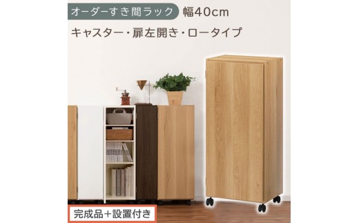 【完成品＋設置付き】オーダーすき間ラック〔幅40cm・キャスター・扉左開き・ロータイプ〕（オーク）すき間ラック 収納棚 約 奥行32 高さ96 扉付き キャスター付き スリム ロータイプ 本棚 AKONBE400113-40L-OAK
