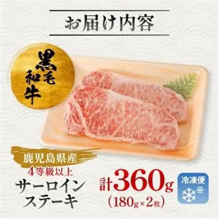 【鹿児島県産】4等級以上黒毛和牛 サーロインステーキ 360g(180g×2)(枕崎市)A8-109_肉 ステーキ 牛肉 ビーフステーキ  肉 黒毛和牛 牛肉 _【配送不可地域：離島】【1616199