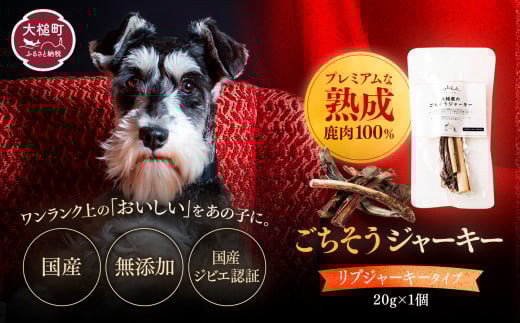 【愛犬用鹿肉ジャーキー】オイシクテ 無添加（国産鹿を贅沢に熟成）リブジャーキー 20g 岩手県産鹿肉100% 犬 いぬ おやつ ジャーキー アバラ 骨 肋骨 鹿肉 ベニソン しつけ ご褒美 ジビエ 高たんぱく 低脂質 ヘルシー ダイエット ペットフード ドッグフード グレインフリー