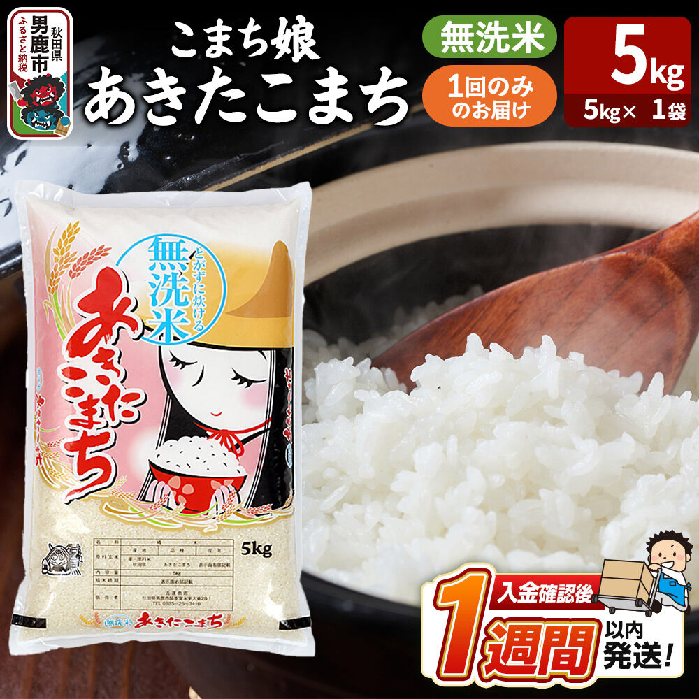令和7年産『こまち娘』あきたこまち 無洗米（5kg×1袋）吉運商店 秋田県 男鹿市 お米 お弁当 おにぎり [米 こめ コメ 無洗米 あきたこまち 秋田県 男鹿市 5kg]