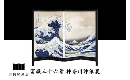 屏風 浮世絵 葛飾北斎 冨嶽三十六景 神奈川沖浪裏 屏風【4曲 卓上】