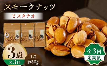 【3回定期便】スモークナッツ ピスタチオ 3パック 【燻製工房 縁】 おつまみ ミックスナッツ  ピスタチオ 燻製  [ZBF039]