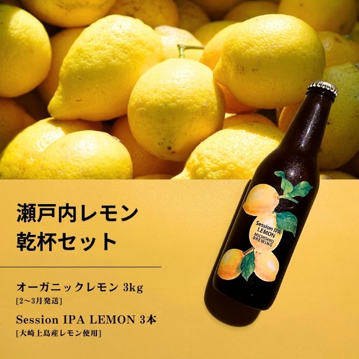 【ふるさと納税】オーガニックレモン 3kg(2~3月発送) / 大崎上島のクラフトビール Session IPA Lemon 3本 オーガニック 有機レモン 有機JAS れもん クラフトビール 地ビール 爽快 ホップ 晩酌 国産 瀬戸内 広島 免疫力向上 健康 ビタミンC クエン酸 抗酸化 ソーダ 炭酸水