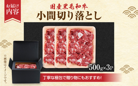 【黒毛和牛】小間切り落とし1.5kg(500g×3パック)_18-4213_(都城市) 国産 黒毛和牛 和牛 小間切り落とし 1.5kg 500g×3パック