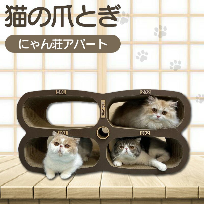 【ふるさと納税】猫の爪とぎ にゃん莊アパート（部屋番号付） 猫 爪とぎ ダンボール 丈夫 写真映え 日本製 常滑市 国産 おもちゃ ペット インテリア かわいい アパート 4部屋 多頭飼い 送料無料