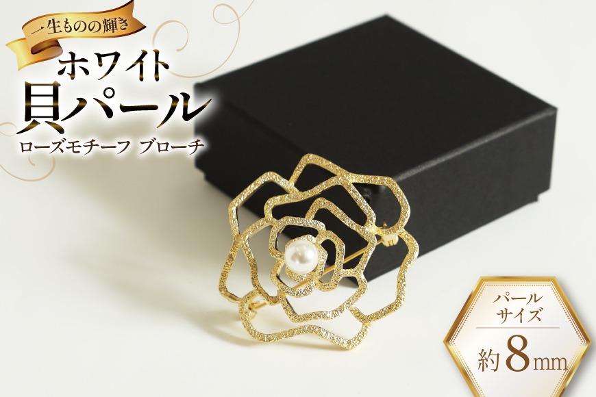 BK016 Marycoco ホワイト貝パール 8mm珠 ローズモチーフ ブローチ [ mj-brcw-1 貝パール アクセサリー ブローチ メアリーココ 長崎県 島原市 ]