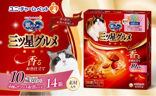 
                  【9月末掲載終了】 銀のスプーン三ツ星グルメ 香るお魚仕立て10歳から4種のアソート素材入り お魚レシピ 200g×14箱 ペットフード キャットフード ド 猫 ペット 小分け 個包装 ドライ ユニ・チャーム ペット
                