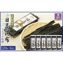 【ふるさと納税】日高昆布180g×6袋セット | 昆布 こんぶ コンブ 日高昆布 北海道 様似町 お土産 お取り寄せ 北海道産 海藻 日高こんぶ 特産品 ギフト プレゼント 食品 食べ物 ひだかこんぶ 北海道様似町 乾物 おすすめ