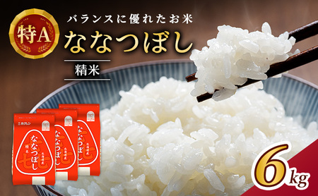 ホクレン喜ななつぼし 白米 6kg（2kg×3袋） ななつぼし