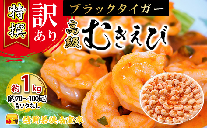 訳あり 特選 高級 むきえび 1kg (解凍後約900g) 約70～100尾 むきエビ むき海老 冷凍 大 ブラックタイガー 背わたなし えび エビ 海老 大容量 魚介 魚介類 海鮮 訳アリ 福井 福井県 若狭町