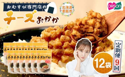 
                  【定期便：全9回】 オルソン おむすび専門店 チーズおかか 45g 12袋 オンライン 申請 ふるさと納税 北海道 恵庭 チーズ おかか おむすび おにぎり ご飯のお供 お弁当 おつまみ 酒のつまみ 工場直送 定期便 9ヶ月 恵庭市【04005401】
                