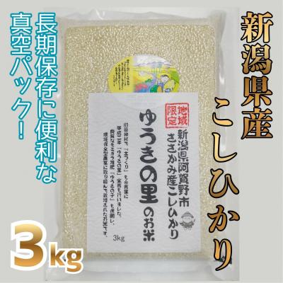 ふるさと納税 阿賀野市 【令和8年産新米先行受付】阿賀野市 ささかみ産 こしひかり 「ゆうきの里のお米」真空パック 3kg