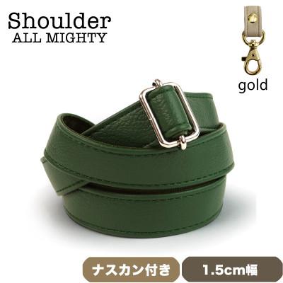 ふるさと納税 島原市 ショルダーベルト (ゴールド) 1.5cm幅 オリーブグリーン